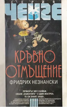 Кръвно отмъщение