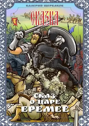 Сказ о царе Еремее. Сказка