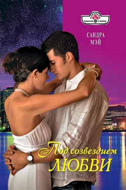 Под созвездием Любви