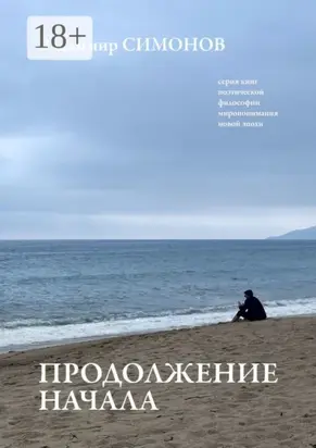 Продолжение начала. Серия книг поэтической философии миропонимания новой эпохи