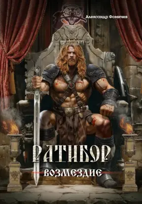 Ратибор. Возмездие