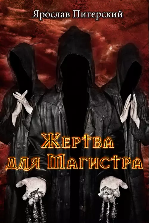 Жертва для магистра [СИ]