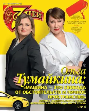 Семь дней ТВ-программа №46/2023