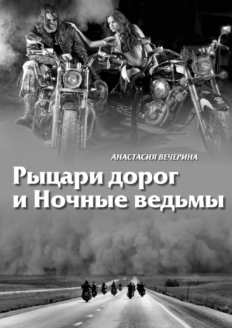 Рыцари дорог и Ночные ведьмы