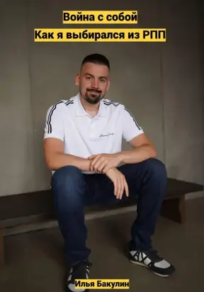 Война с собой: как я выбирался из РПП
