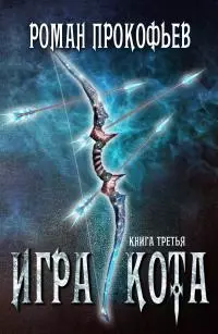 Игра Кота. Книга третья [СИ]