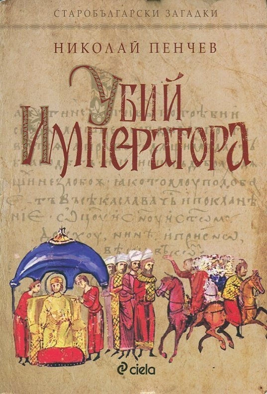 Убий императора