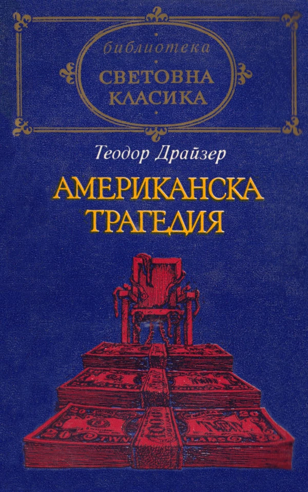 Американска трагедия