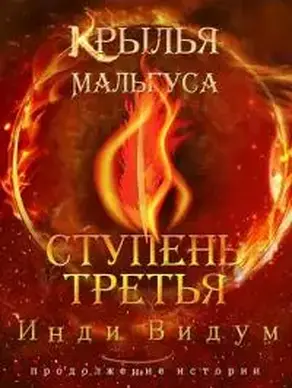 Крылья Мальгуса. Ступень третья. Часть вторая [СИ]