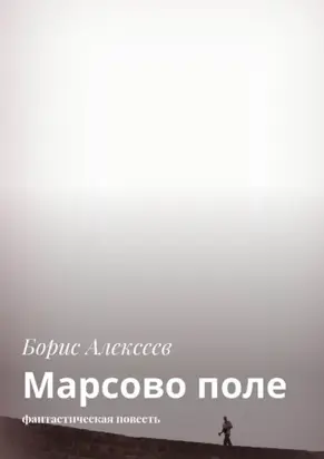 Марсово поле. Фантастическая повесть