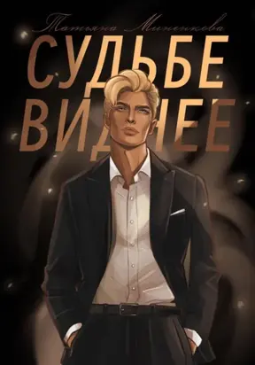 Судьбе виднее