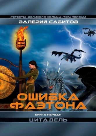 Ошибка Фаэтона. Книга первая «Цитадель». Регесты Великого Кольца. Том первый