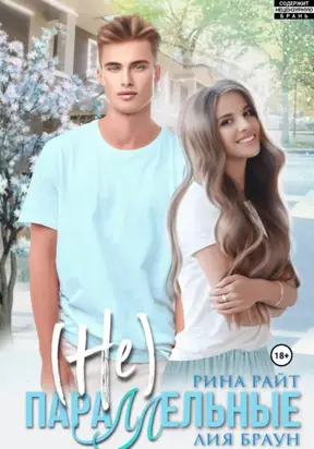 (Не)Параллельные