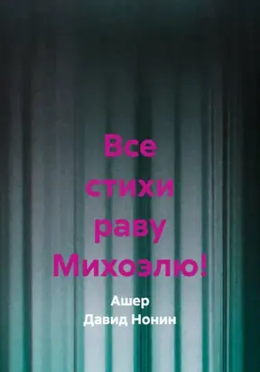 Все стихи раву Михоэлю!