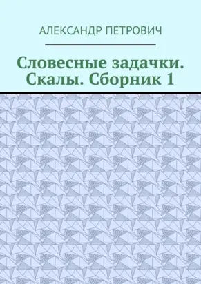Словесные задачки. Скалы. Сборник-1
