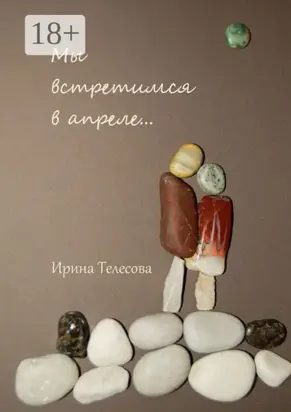 Мы встретимся в апреле…