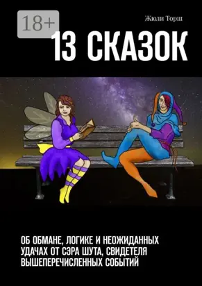 13 сказок. Об обмане, логике и неожиданных удачах от сэра Шута, свидетеля вышеперечисленных событий