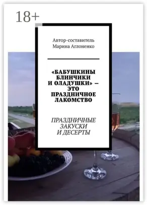 «Бабушкины блинчики и оладушки» – это праздничное лакомство. Праздничные закуски и десерты