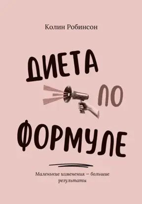 Диета по формуле