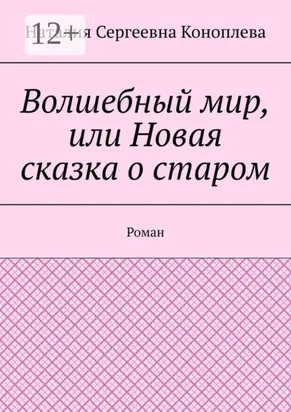 Волшебный мир, или Новая сказка о старом. Роман