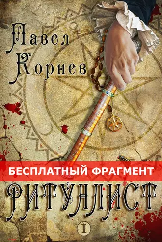 Ритуалист. Том 1 (Бесплатный фрагмент)