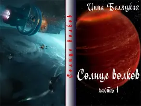 Солнце волков. Часть 1 [СИ]