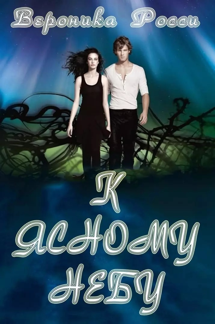 К Ясному небу