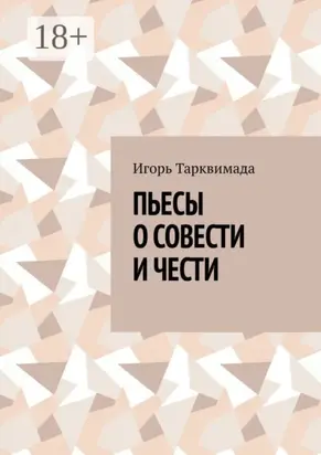 Пьесы о совести и чести