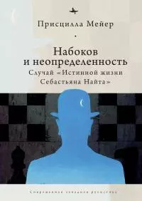 Набоков и неопределенность. Случай «Истинной жизни Себастьяна Найта» [litres]