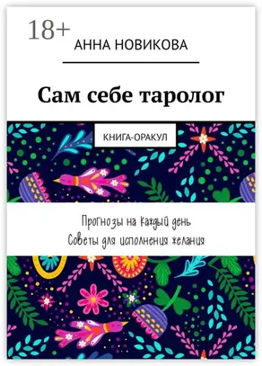 Сам себе таролог. Книга-оракул