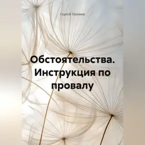 Обстоятельства. Инструкция по провалу.