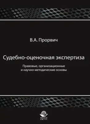 Судебно-оценочная экспертиза. Правовые, организационные и научно-методические основы
