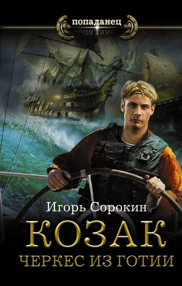 Козак. Черкес из Готии [СИ,с издат.обложкой]