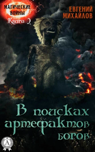 В поисках артефактов богов