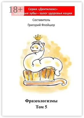 Фразеологизмы. Том 5. «Дентилюкс». Здоровые зубы – залог здоровья нации