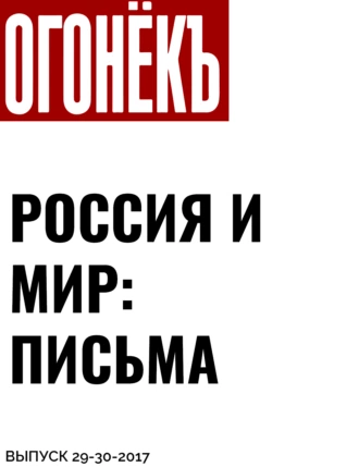 Россия и мир: письма