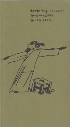 Происхождение точки росы