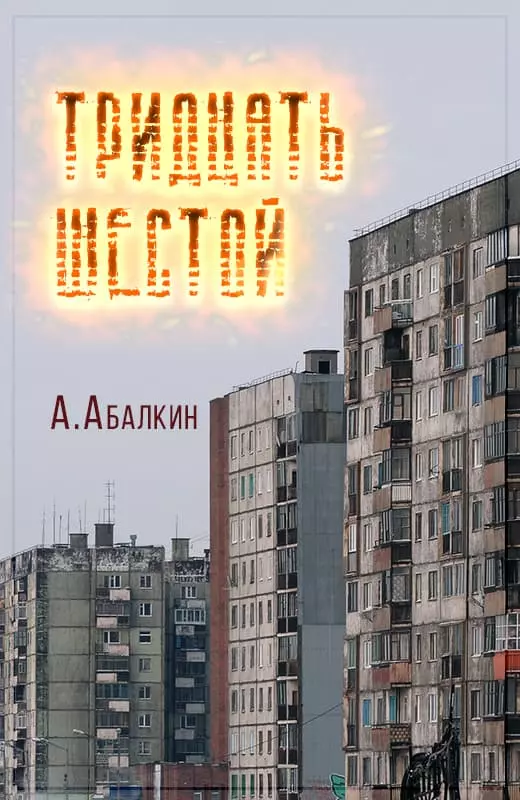 Тридцать шестой