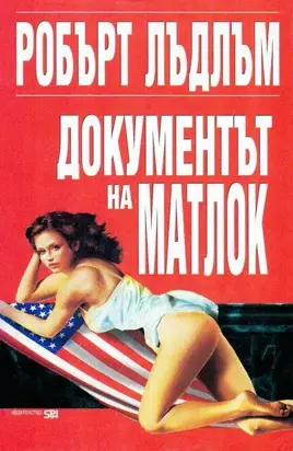 Документът на Матлок