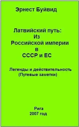Латвийский путь:ИзРоссийской империивСССР и ЕС