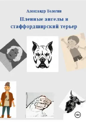 Пленные ангелы и стаффордширский терьер