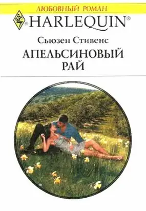 Апельсиновый рай