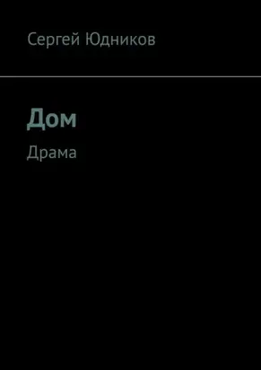 Дом. Драма
