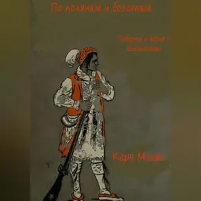 По полянам и болотам. Повесть о войне с семинолами