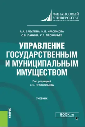 Управление государственным и муниципальным имуществом. (Бакалавриат). Учебник.