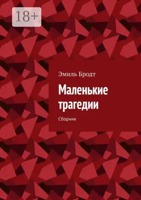 Маленькие трагедии. Сборник