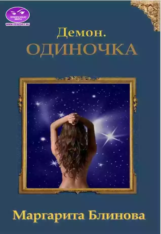 Демон. Одиночка