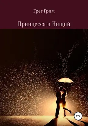 Принцесса и нищий