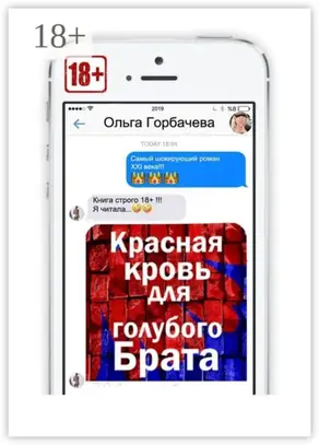 Красная кровь для голубого брата