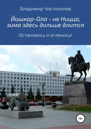 Йошкар-Ола – не Ницца, зима здесь дольше длится